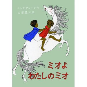 ミオよ　私のミオ 